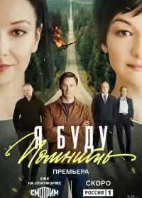 Я буду помнить